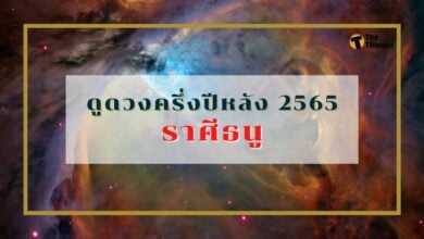 ดูดวงครึ่งปีหลัง 2565 ราศีธนู ดวงตก สุขภาพแย่ ไม่มีโชคลาภ