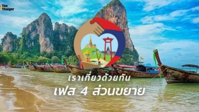 จองโรงแรม เราเที่ยวด้วยกันเฟส 4 2565