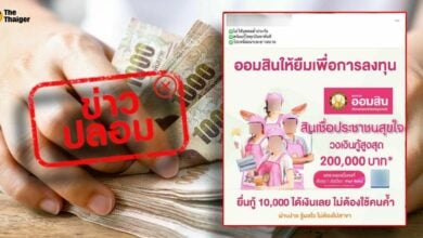 ออมสิน สินเชื่อประชาชนสุขใจ ข่าวปลอม