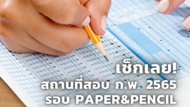 สถานที่สอบ ก.พ. 65