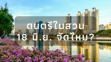 งานดนตรีในสวน 18 มิ.ย. จัดไหม