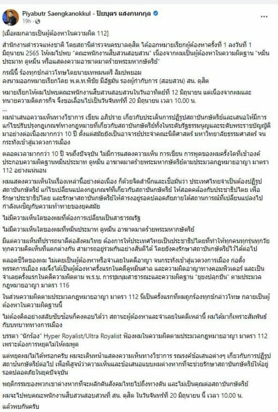 ปิยบุตร ม.112