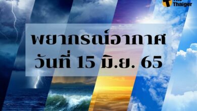 พยากรณ์อากาศวันนี้ 15 มิถุนายน 2565
