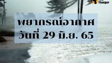 พยากรณ์อากาศวันนี้ 29 มิถุนายน 2565