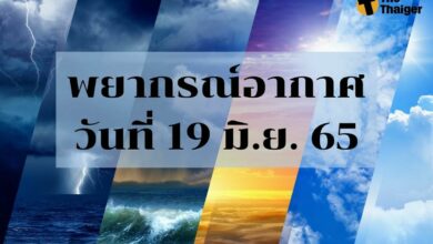สภาพอากาศัวนนี้ พยากรณ์อากาศวันนี้ 19 มิถุนายน 2565