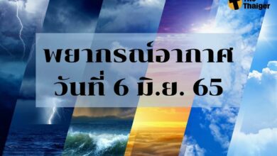 พยากรณ์อากาศวันนี้ 6 มิถุนายน 2565