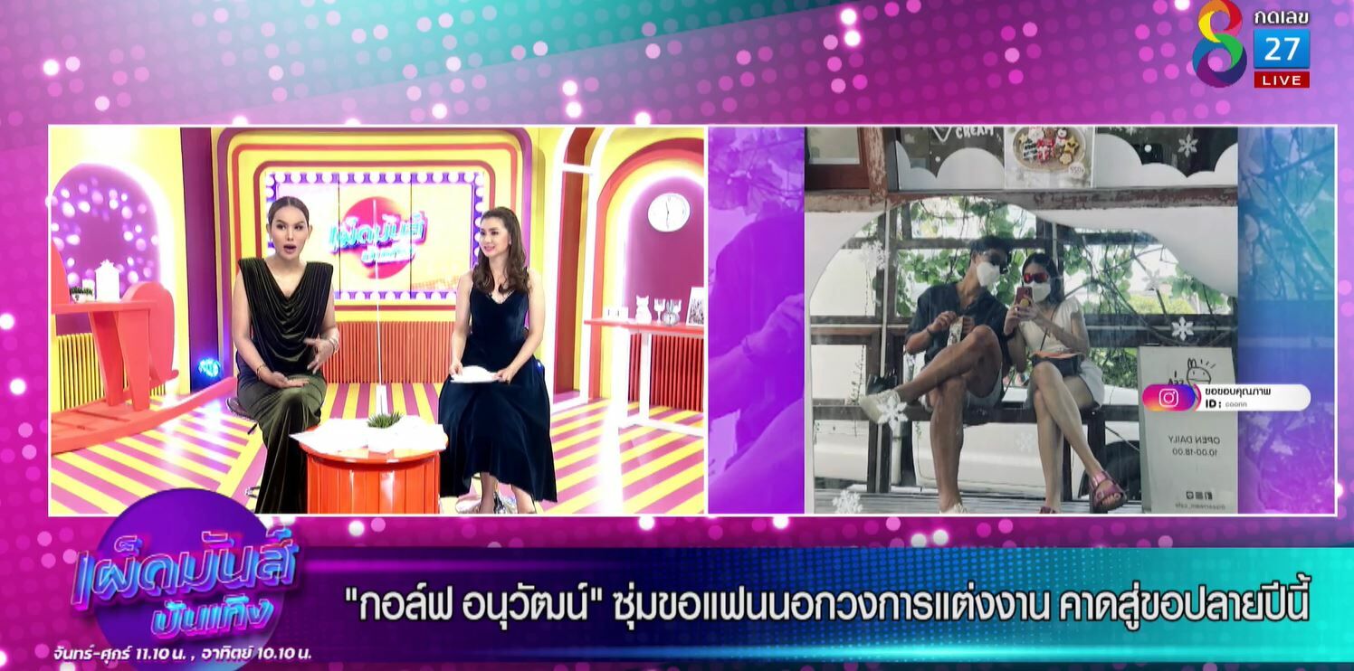 เปิดใจที่แรก กอล์ฟ อนุวัฒน์ โมเม้นท์ขอแฟนแต่งงานตอนติดโควิด เรียบง่าย แพลนไว้ปลายปีถึงต้นปีหน้า