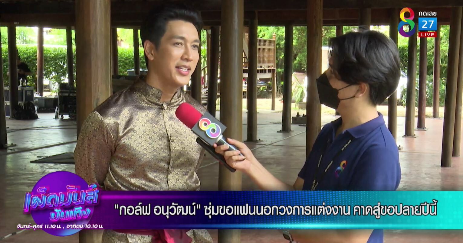 เปิดใจที่แรก กอล์ฟ อนุวัฒน์ โมเม้นท์ขอแฟนแต่งงานตอนติดโควิด เรียบง่าย แพลนไว้ปลายปีถึงต้นปีหน้า