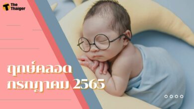 ฤกษ์คลอด กรกฎาคม 2565 วันมงคล สำหรับสมาชิกใหม่ในครอบครัว