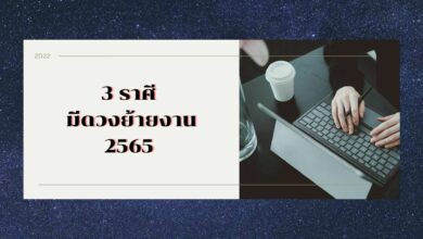 3 ราศี มีดวงย้ายงาน 2565 การเงินดีขึ้น เปลี่ยนชะตาชีวิตจนรุ่งโรจน์