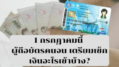 บัตรคนจน เงินเข้า 1 กรกฎาคม