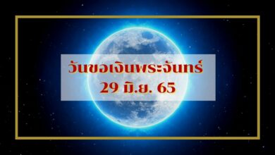 วันขอเงินพระจันทร์ 29 มิ.ย. 2565 รวมคาถาเปิดรับโชค ไหว้ยังไงให้ปัง