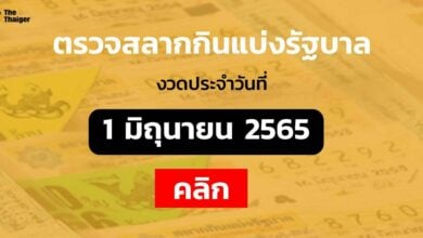ตรวจหวย 16 5 65 ผลสลากกินแบ่งรัฐบาล 1 มิถุนายน 2565