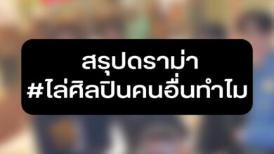 สรุปดราม่า #ไล่ศิลปินคนอื่นทำไม