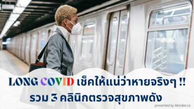 ตรวจ long covid หมอดี Mordee.co