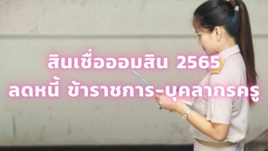 สินเชื่อออมสิน 2565 ลดหนี้ ข้าราชการ บุคลากรครู