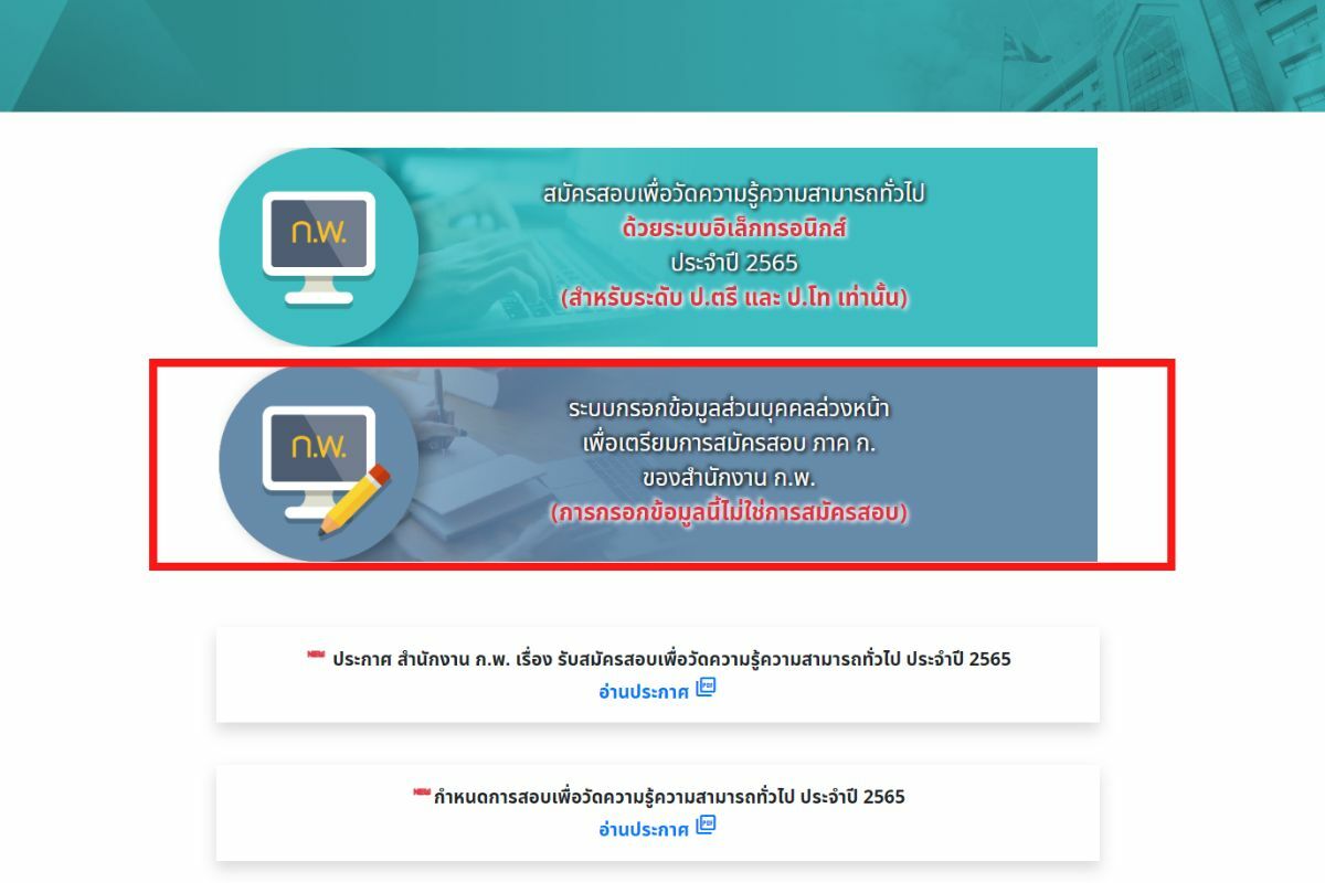 กําหนดการสอบ กพ 65 Paper &amp; Pencil