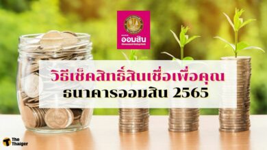 วิธีเช็กสิทธิ์สินเชื่อเพื่อคุณ ธนาคารออมสิน 2565 สมัครแล้วต้องทำยังไง มีคำตอบ