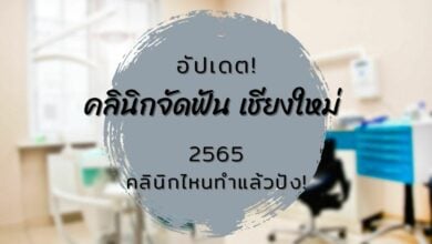 จัดฟัน เชียงใหม่