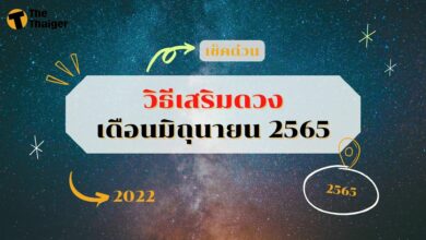 วิธีเสริมดวงเดือนมิถุนายน 2565 ราศีไหน ควรแก้ดวงยังไง ให้มีโชคลาภ