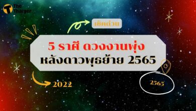 เช็กด่วน ! ดูดวง 5 ราศี ดวงงานพุ่ง หลังดาวพุธย้าย 2565 การงานดี การเงินรุ่ง ผู้ใหญ่เมตตา