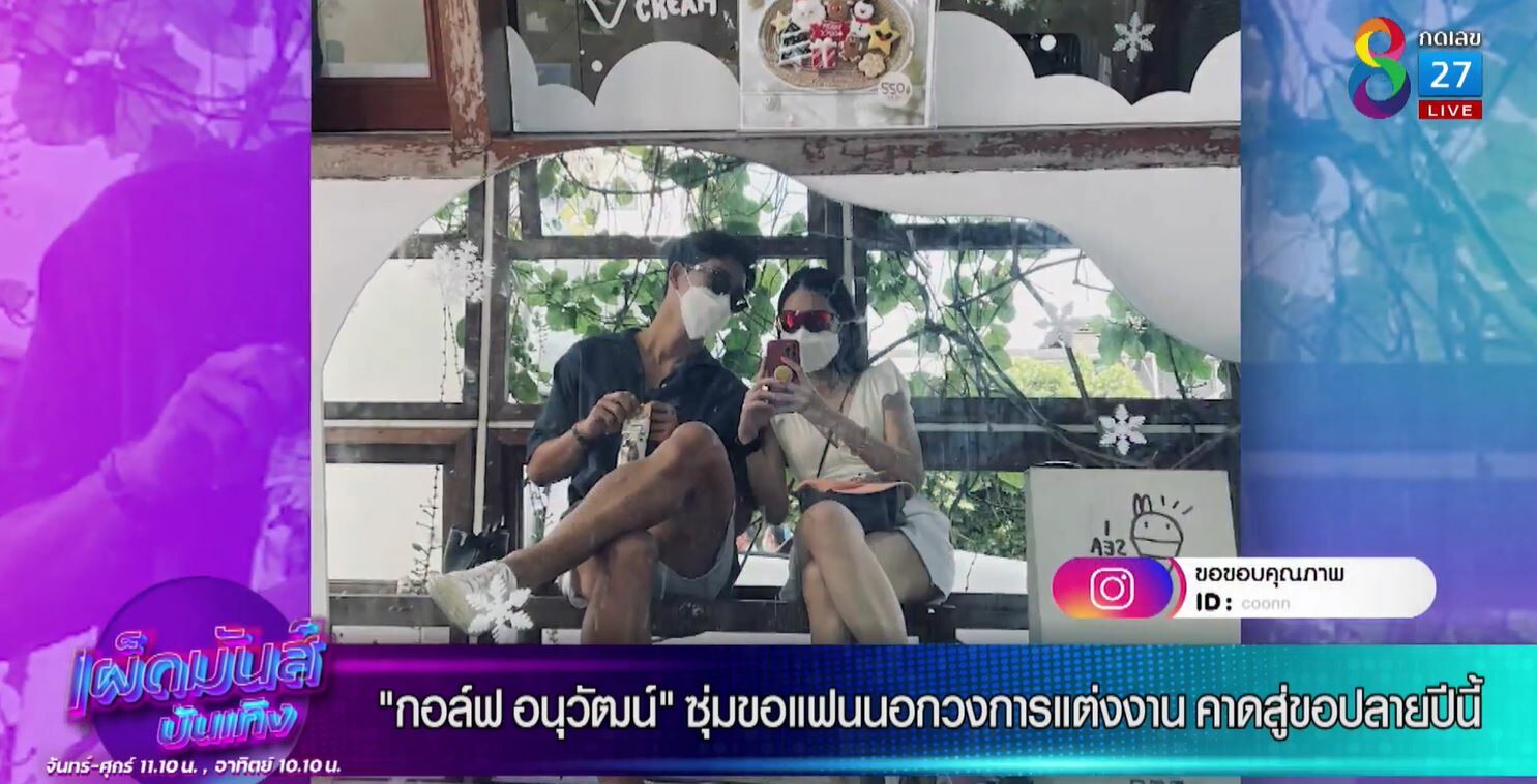 เปิดใจที่แรก กอล์ฟ อนุวัฒน์ โมเม้นท์ขอแฟนแต่งงานตอนติดโควิด เรียบง่าย แพลนไว้ปลายปีถึงต้นปีหน้า