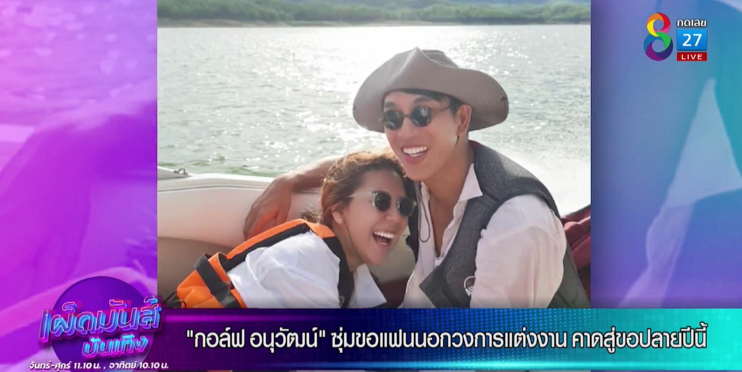 เปิดใจที่แรก กอล์ฟ อนุวัฒน์ โมเม้นท์ขอแฟนแต่งงานตอนติดโควิด เรียบง่าย แพลนไว้ปลายปีถึงต้นปีหน้า