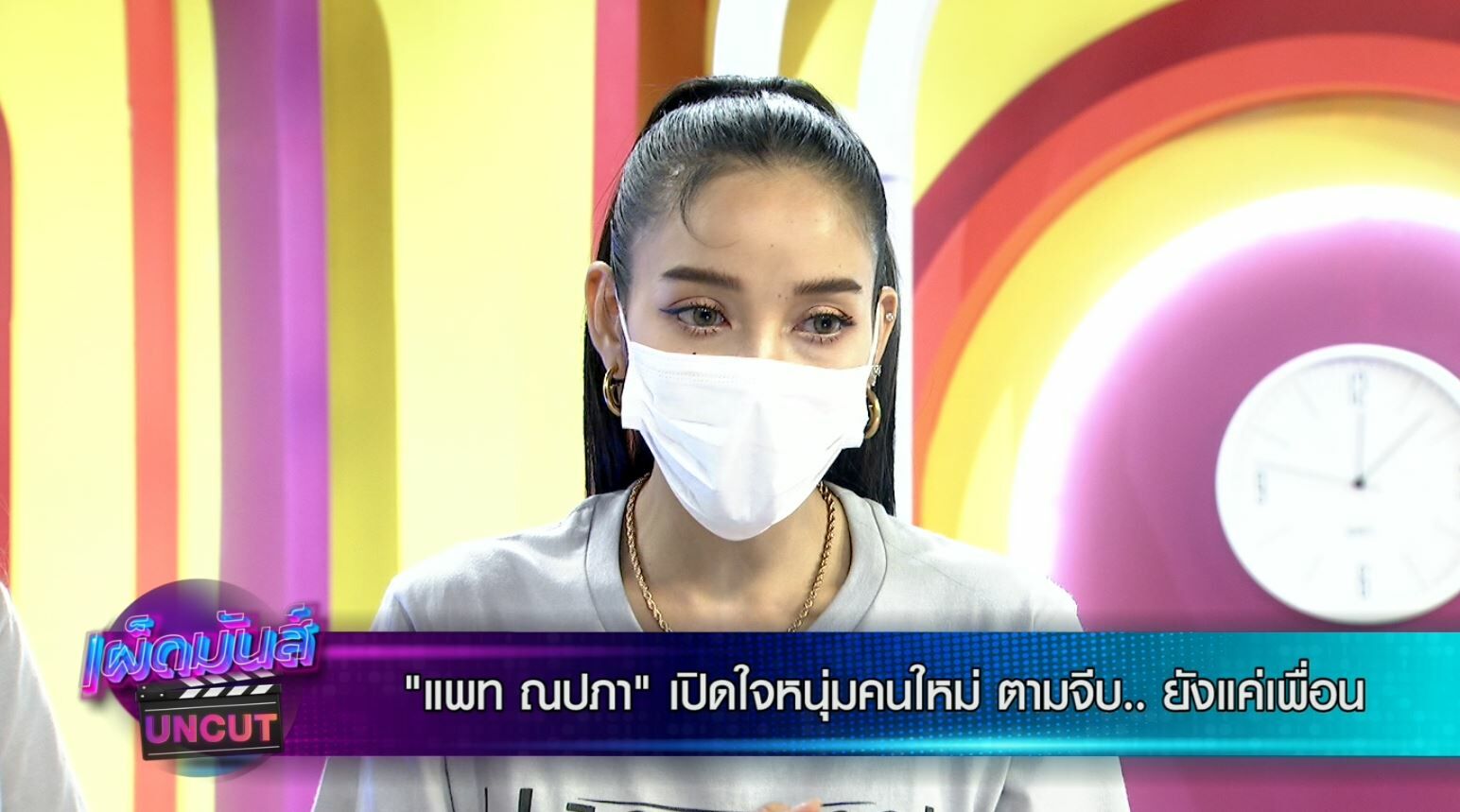 ปัดเป็นแฟน แพท ณปภา หนุ่มใหม่ ห่าง 14 ปี ยันยังเป็นแค่เพื่อน ในรายการ เผ็ดมันส์บันเทิง อันคัท ช่อง8