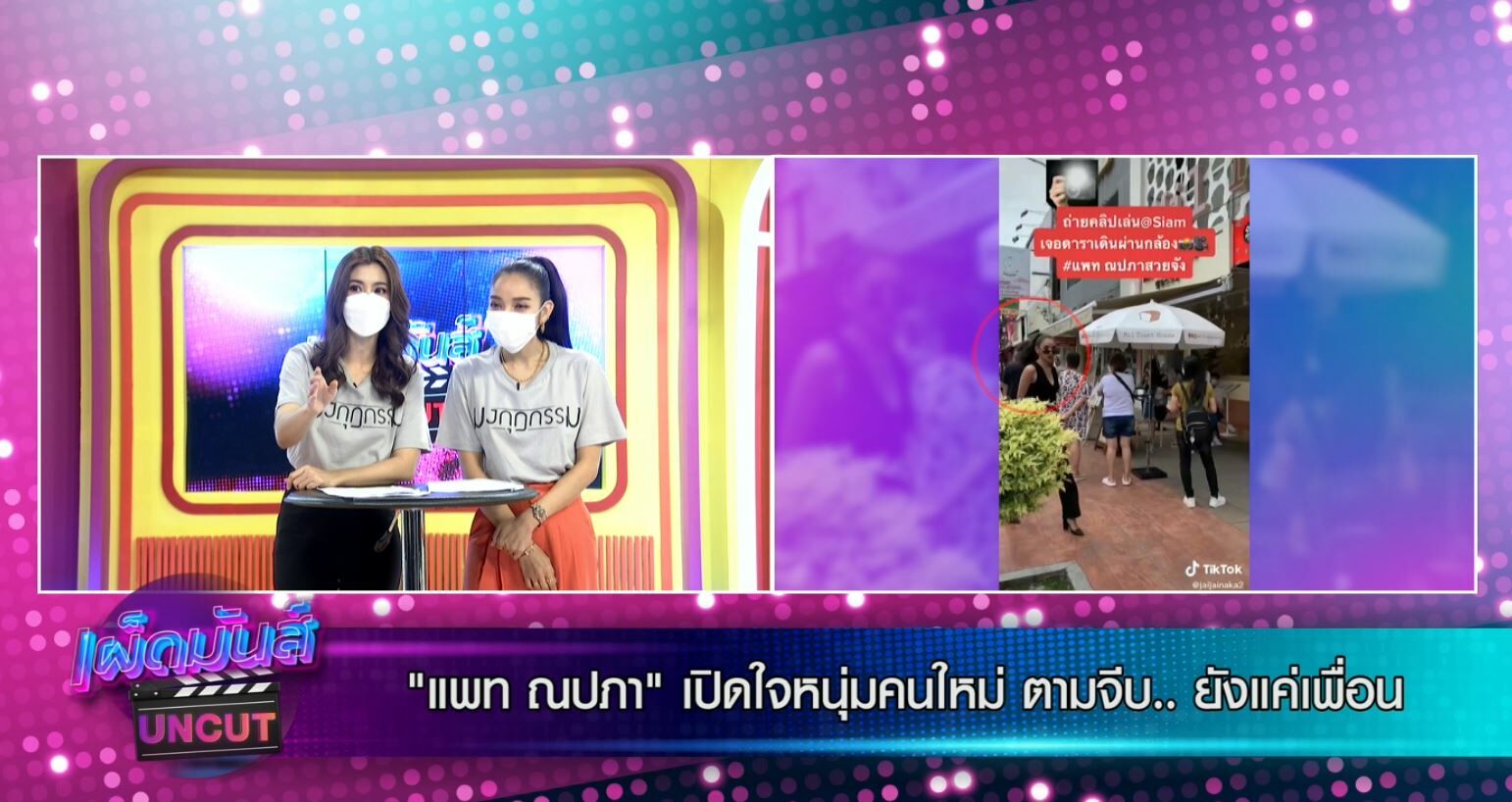 ปัดเป็นแฟน แพท ณปภา หนุ่มใหม่ ห่าง 14 ปี ยันยังเป็นแค่เพื่อน ในรายการ เผ็ดมันส์บันเทิง อันคัท ช่อง8