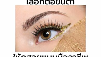 ต่อขนตา แบบไหนดี