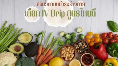 IV drip สูตรไหนดี