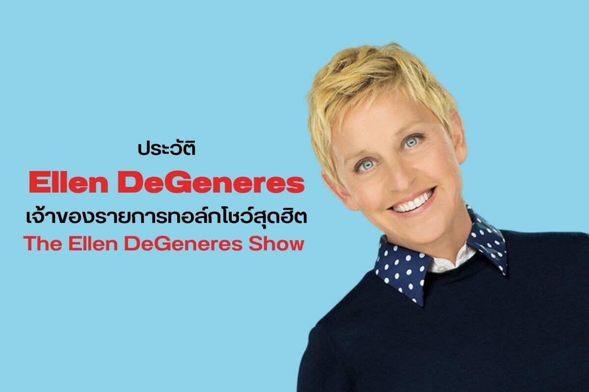 ประวัติ Ellen DeGeneres