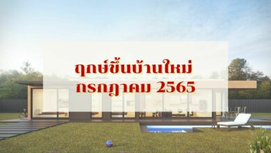 ฤกษ์ขึ้นบ้านใหม่ กรกฎาคม 2565 ย้ายบ้านวันไหนดวงดี มีคำตอบ