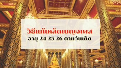 วิธีแก้เคล็ดเบญจเพส อายุ 24 25 26 ตามวันเกิด 2565 ใครเกิดวันไหน แก้ดวงยังไง มีคำตอบ