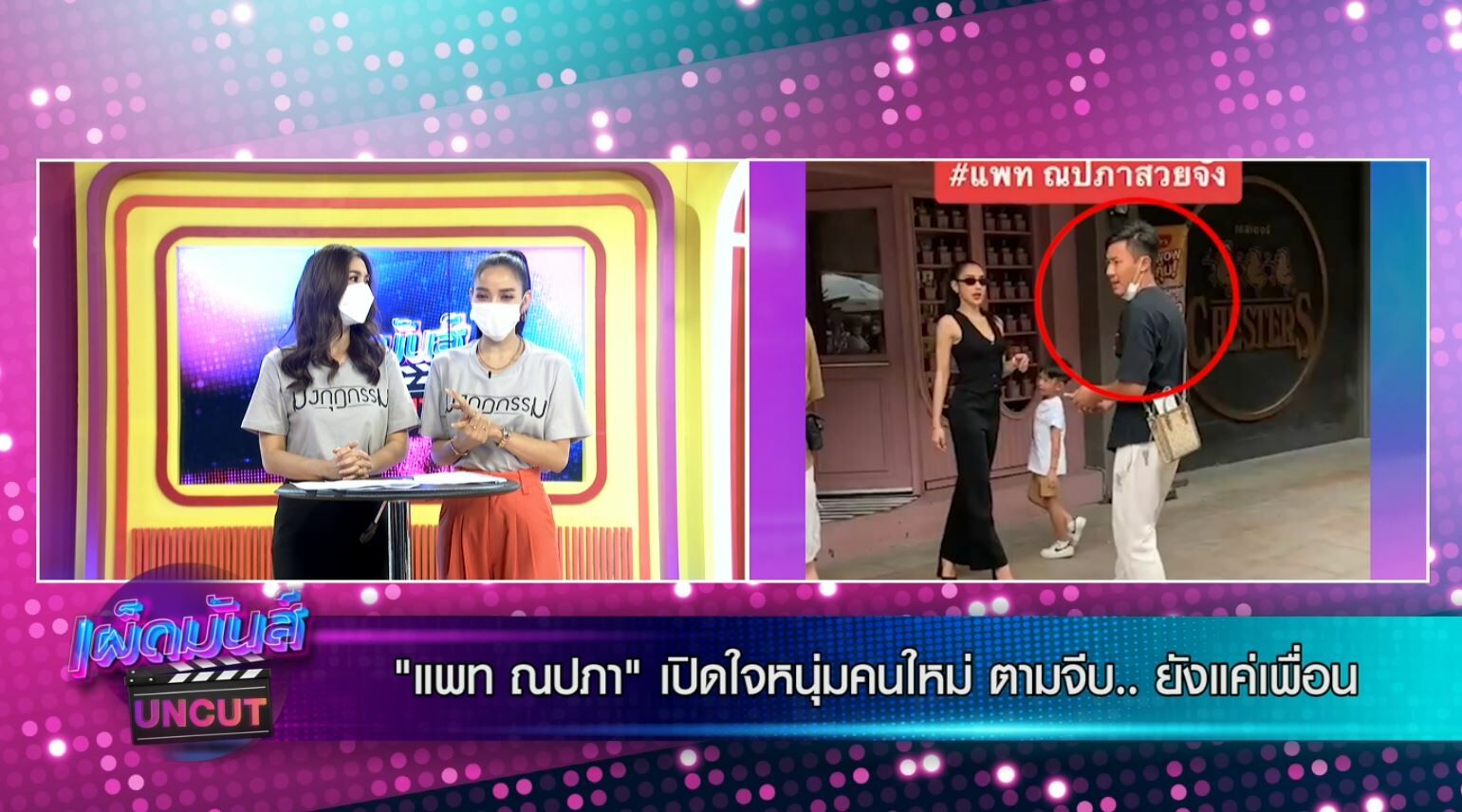 ปัดเป็นแฟน แพท ณปภา หนุ่มใหม่ ห่าง 14 ปี ยันยังเป็นแค่เพื่อน ในรายการ เผ็ดมันส์บันเทิง อันคัท ช่อง8