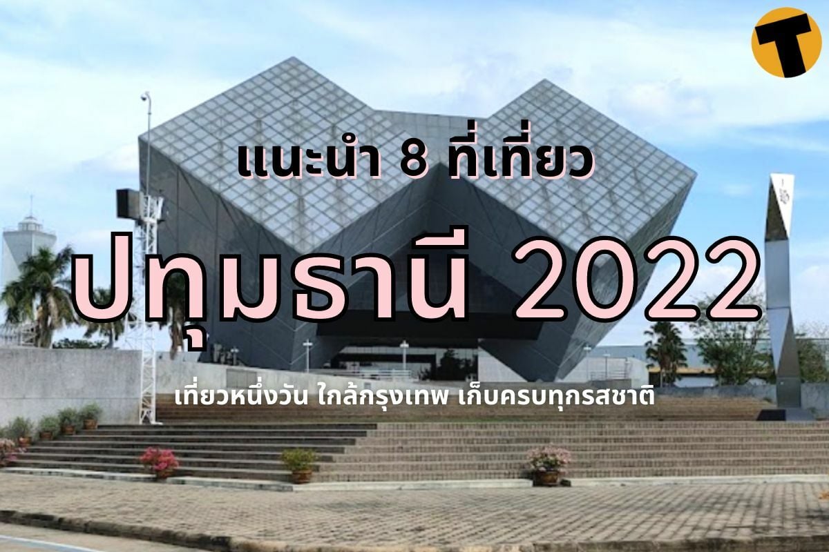 แนะนำ ที่เที่ยวปทุมธานี 2022 เที่ยว 1 วันใกล้กรุงเทพ เก็บครบทุกรสชาติ |  Thaiger ข่าวไทย