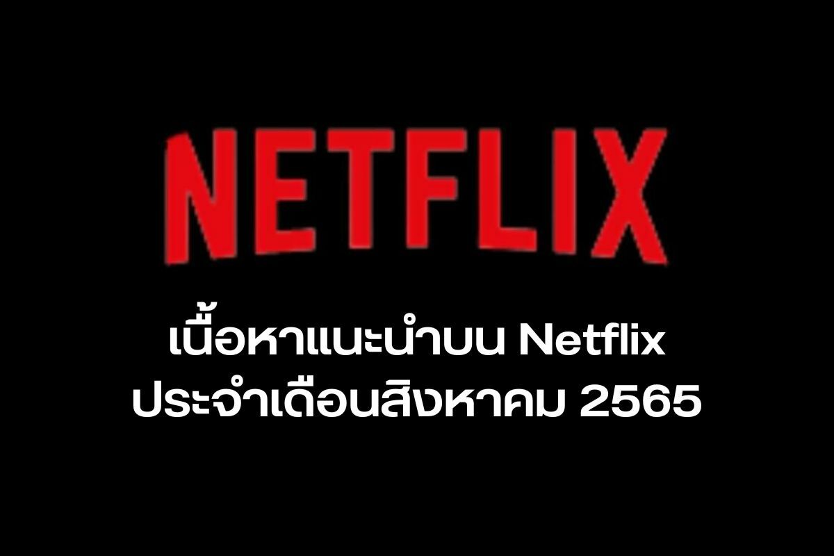 แนะนำ หนัง ซีรีส์ Netflix น่าดู ประจำเดือนสิงหาคม 2565 น่าดูทุกแนว |  Thaiger ข่าวไทย