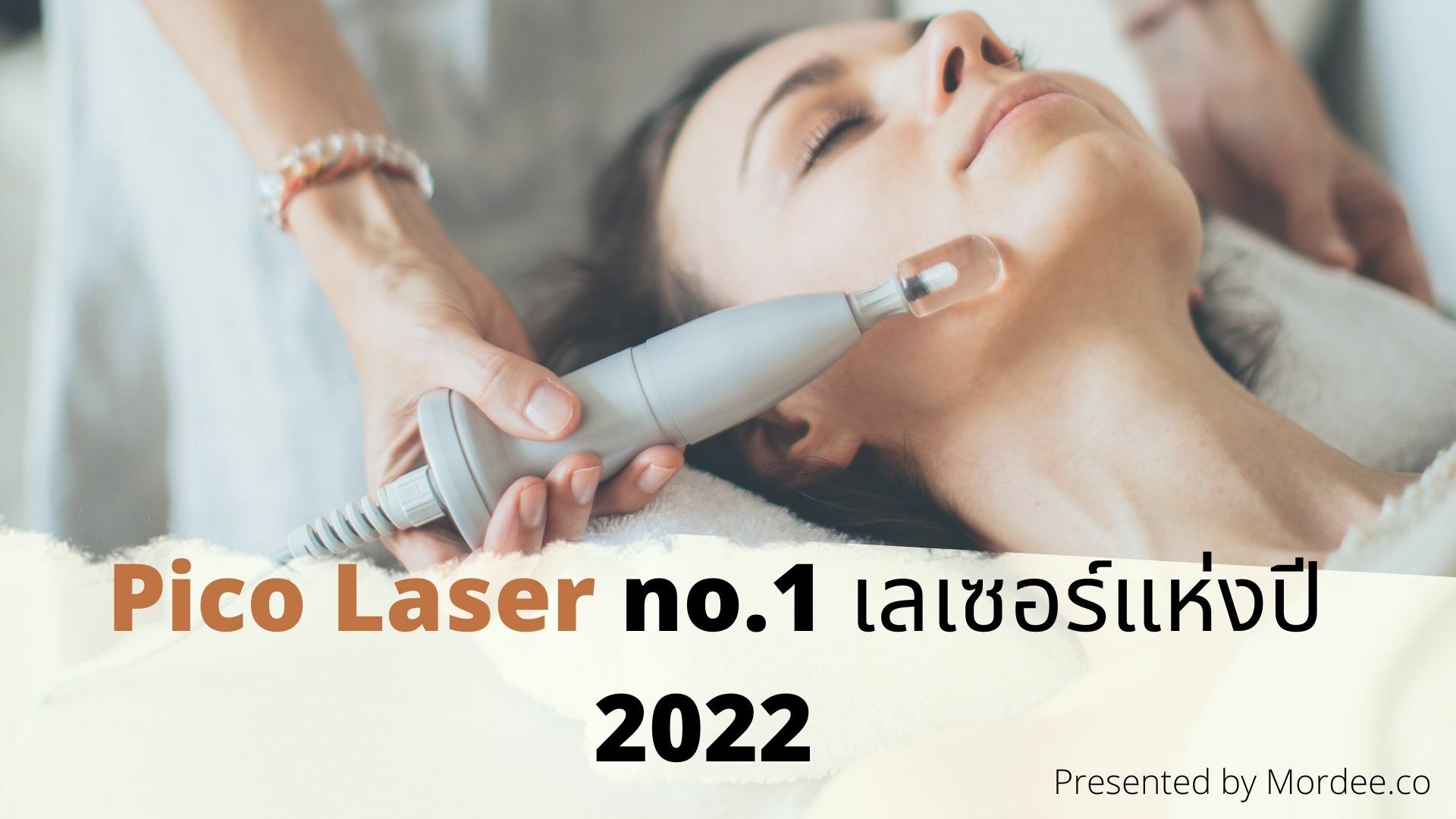 รีวิวPico Laser เลเซอร์งานผิว 3D แห่งปี 2022 | Thaiger ข่าวไทย