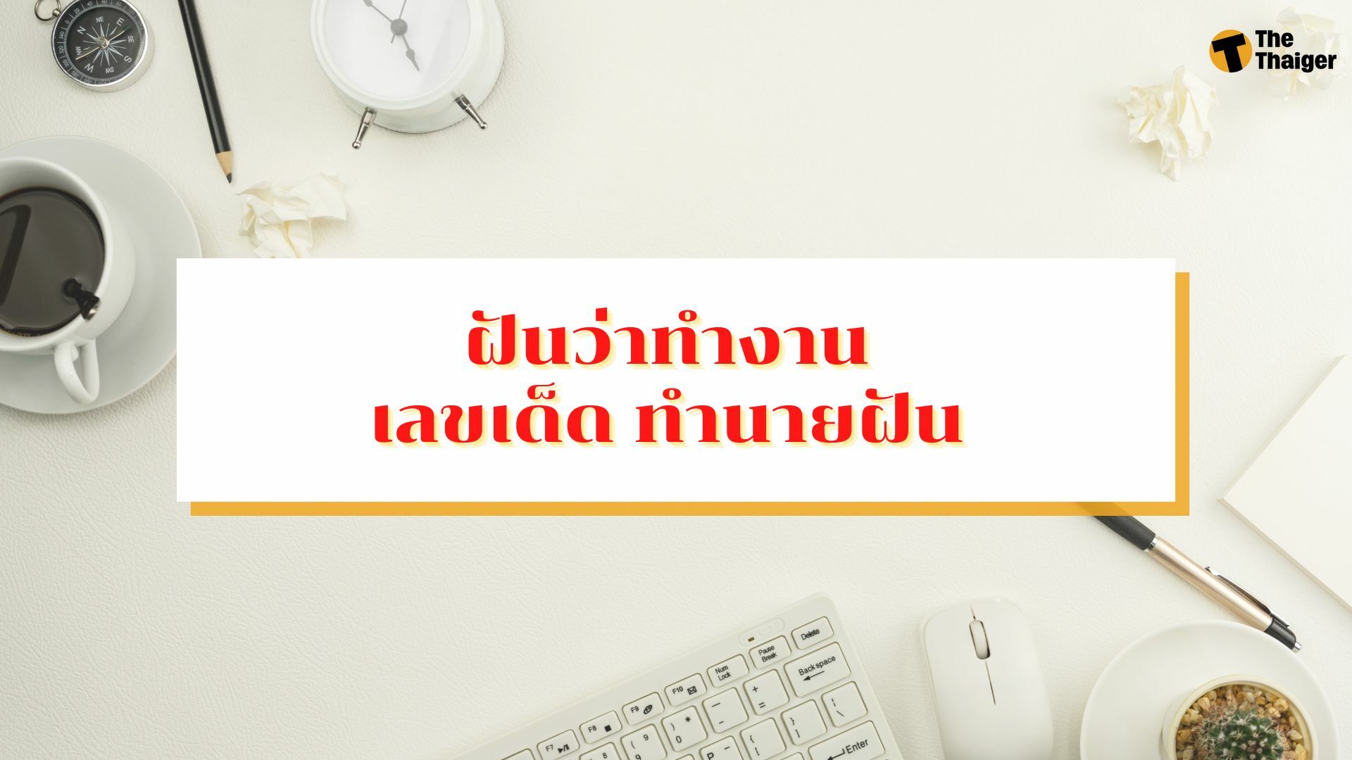 ฝันว่าทำงาน เลขเด็ด ทำนายฝัน พร้อมบอกความหมาย | Thaiger ข่าวไทย