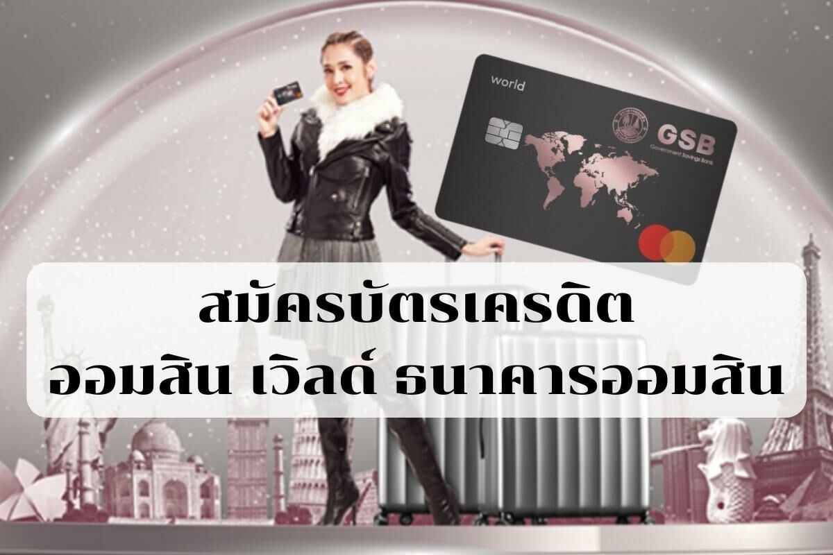 สมัครบัตรเครดิตออมสิน เวิลด์ ธนาคารออมสิน บัตรเพื่อคนชอบเที่ยวทั่วโลก |  Thaiger ข่าวไทย