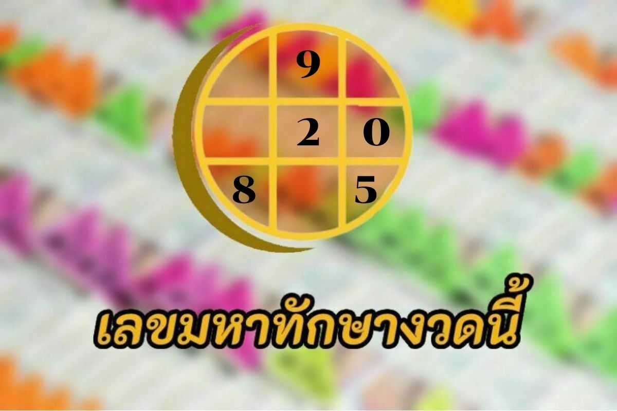 เลขมหาทักษา 16 7 65