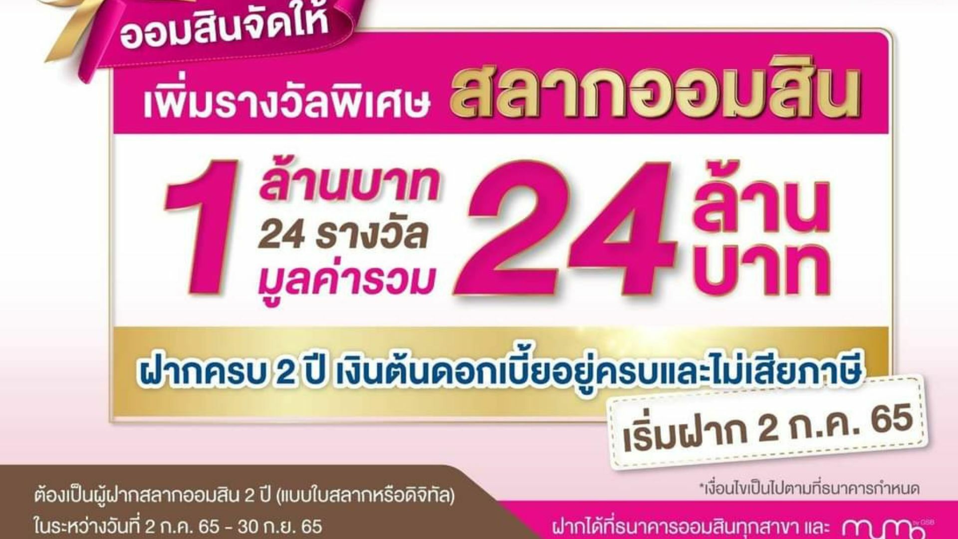 สลากออมสิน เพิ่มรางวัลพิเศษ 1 ล้านบาท จำนวน 24 รางวัล เช็กรายละเอียดที่นี่