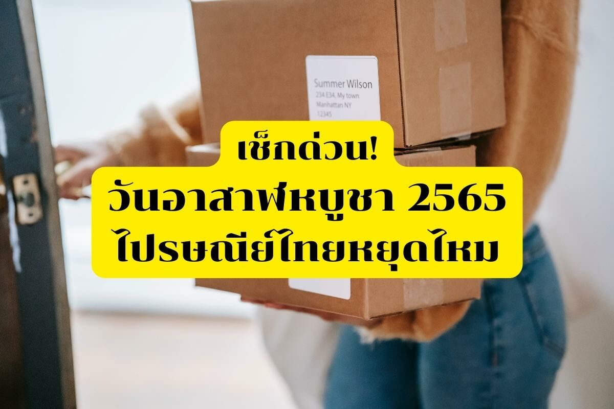 วันอาสาฬหบูชา 2565 ไปรษณีย์ไทยหยุดไหม