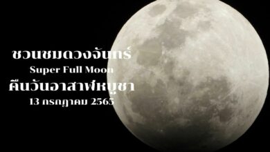 วันอาสาฬหบูชา ชมดวงจันทร์