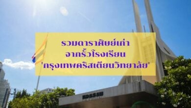 รวมดาราศิษย์เก่า กรุงเทพคริสเตียน