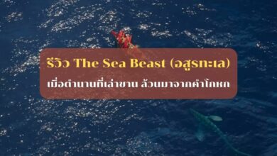 รีวิว The Sea Beast (อสูรทะเล)