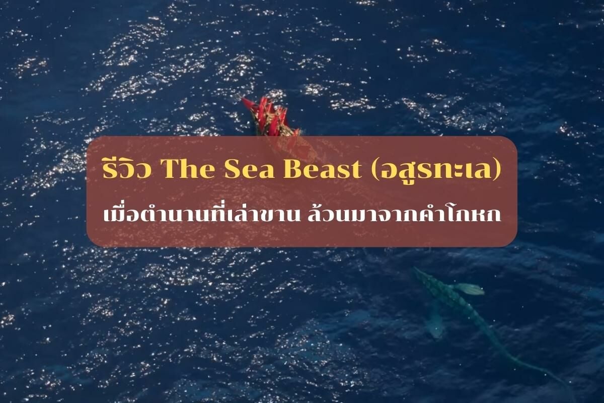 รีวิว The Sea Beast (อสูรทะเล)