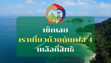 เราเที่ยวด้วยกันเฟส 4 เหลือกี่สิทธิ