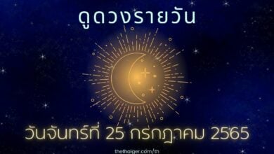 ดูดวงรายวัน วันจันทร์ที่ 25 กรกฎาคม 2565 ทำนาย 4 วันเกิด ดวงตกการเงินแย่