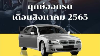 ฤกษ์ออกรถเดือนสิงหาคม 2565
